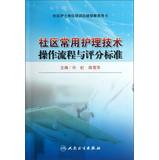 Seller image for Job training for community nurses to continue education books : Community nursing techniques commonly used in the standard operating procedures and ratings(Chinese Edition) for sale by liu xing