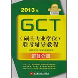 Immagine del venditore per 2013 GCT ( master's degree ) exam tutoring Tutorial: Logical Volume(Chinese Edition) venduto da liu xing