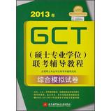 Immagine del venditore per 2013 GCT Counseling Master's Degree exam tutorial : Integrated simulation papers(Chinese Edition) venduto da liu xing