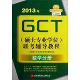 Immagine del venditore per 2013 GCT ( master's degree ) exam tutoring Tutorial: Mathematics Volume(Chinese Edition) venduto da liu xing