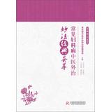 Image du vendeur pour Common Traditional Chinese Medicine and Lotus Classic Highlights: common gynecological diseases classic blend of Traditional Chinese Medicine and Lotus(Chinese Edition) mis en vente par liu xing