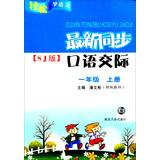 Immagine del venditore per Easy synchronization oral communicative language SJ latest version : Grade 1 (Vol.1)(Chinese Edition) venduto da liu xing