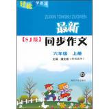 Immagine del venditore per Easy synchronization essay SJ Language New version : Grade 6 (Vol.1)(Chinese Edition) venduto da liu xing