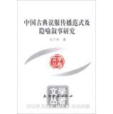 Immagine del venditore per Scholars Wencong : Chinese classical communication paradigm and metaphor to convince Narrative Research(Chinese Edition) venduto da liu xing