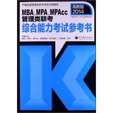 Imagen del vendedor de 2014MBA. MPA. MPAcc management class exam comprehensive ability test reference ( Higher Education Edition )(Chinese Edition) a la venta por liu xing