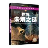 Seller image for China Golden Children reading : World Unsolved Mysteries ( Color Gold Daquan ) ( Student Edition )(Chinese Edition) for sale by liu xing