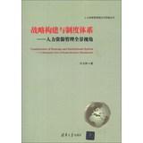 Seller image for Construction of Strategy and Institutional System-A Panoramic View of Human Resource Management(Chinese Edition) for sale by liu xing