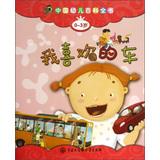 Imagen del vendedor de Encyclopedia of Chinese Children ( 0-3 years old ) : My favorite car(Chinese Edition) a la venta por liu xing