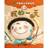 Imagen del vendedor de Encyclopedia of Chinese Children ( 0-3 years old ) : My Day(Chinese Edition) a la venta por liu xing