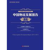 Bild des Verkufers fr China Federation of Logistics and Purchasing Series Report: China Logistics Development Report ( 2012-2013 )(Chinese Edition) zum Verkauf von liu xing