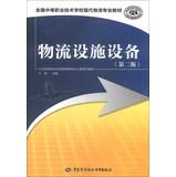 Seller image for Secondary vocational and technical schools teaching professional modern logistics : logistics facilities and equipment ( 2nd Edition )(Chinese Edition) for sale by liu xing