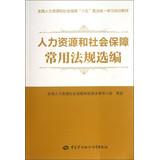 Imagen del vendedor de National Human Resources and Social Security. the Plan Franco-Prussian uniform learning training materials : Human Resources and Social Security regulations commonly Selected(Chinese Edition) a la venta por liu xing