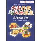 Bild des Verkufers fr Fire fighting and fire escape publicity and education manual(Chinese Edition) zum Verkauf von liu xing