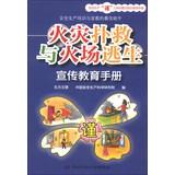 Seller image for Fire fighting and fire escape publicity and education manual(Chinese Edition) for sale by liu xing