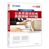 Seller image for 2014 Man is education : the classic civil service interview questions Zhenti fine solution 1000(Chinese Edition) for sale by liu xing