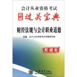 Bild des Verkufers fr Tianyi Education and accounting qualification examination exam pass Collection: financial regulations and accounting professional ethics ( paperless )(Chinese Edition) zum Verkauf von liu xing