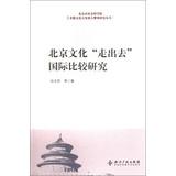 Immagine del venditore per Beijing Academy of Social Sciences capital's cultural development and prosperity Research Series : Beijing Culture Going International Comparative Study(Chinese Edition) venduto da liu xing