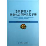 Image du vendeur pour Religious personnel to participate in Social Security brochure(Chinese Edition) mis en vente par liu xing