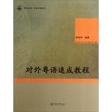 Seller image for Dusing Chinese Chinese Professional Series: Foreign Cantonese crash course(Chinese Edition) for sale by liu xing