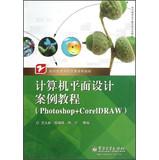 Imagen del vendedor de Vocational education curriculum reform textbook series : Computer Graphic Design Case Tutorials (Photoshop + CorelDRAW)(Chinese Edition) a la venta por liu xing