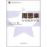 Immagine del venditore per Jiangsu Province. Zhou Enlai Studies series : Zhou Enlai and create a new China(Chinese Edition) venduto da liu xing