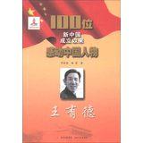 Immagine del venditore per 100 moved to China since the founding of New China. People: Wang Youde(Chinese Edition) venduto da liu xing