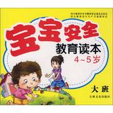 Imagen del vendedor de Baby safety education curricula ( 4-5 years old ) ( Taipan )(Chinese Edition) a la venta por liu xing
