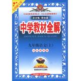 Seller image for Venus education school textbook series Full Solution : Grade 9 Language (Vol.1) ( Shandong Education Edition ) ( fifty-four made ??special ) ( 2013 Edition )(Chinese Edition) for sale by liu xing