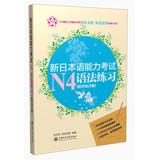 Imagen del vendedor de Star Japanese: New JLPT N4 grammar exercises ( with answers explain )(Chinese Edition) a la venta por liu xing