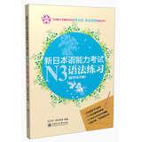 Seller image for New JLPT N3 grammar exercises ( with answers explain )(Chinese Edition) for sale by liu xing