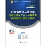 Immagine del venditore per China map Good Accounting Shanxi paperless accounting qualification exam triple sprint dense volumes ( 2013-2014 latest edition ) ( With CD-ROM disc 1 )(Chinese Edition) venduto da liu xing
