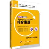 Immagine del venditore per China map 2013 National Teacher Examination dedicated textbook series : Comprehensive Quality ( Primary )(Chinese Edition) venduto da liu xing