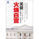 Image du vendeur pour Set fire to the White House : U.S. debt come from. where to go(Chinese Edition) mis en vente par liu xing