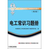 Immagine del venditore per Mechanical Technical School Textbook Reform : Electrical Knowledge Exercises book ( 2nd edition )(Chinese Edition) venduto da liu xing