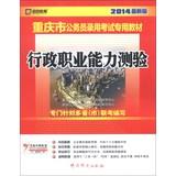 Seller image for Kai political education Chongqing civil service entrance examinations special materials : executive career Aptitude Test ( 2014 latest version ) ( With 200 yuan learning cards )(Chinese Edition) for sale by liu xing