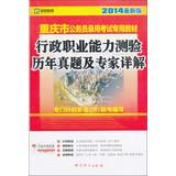 Seller image for Kai political education 2014 latest edition of Chongqing civil service entrance examinations dedicated textbook : executive career Aptitude Test harass experts explain(Chinese Edition) for sale by liu xing
