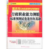 Seller image for Kai political education 2014 latest edition of Chongqing civil service entrance examinations dedicated textbook : executive career Aptitude Test standard prediction papers and harass(Chinese Edition) for sale by liu xing