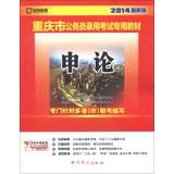 Immagine del venditore per Kai political education Chongqing civil service entrance examinations special materials : Shen theory ( 2014 Newest Version ) ( With 200 yuan learning cards )(Chinese Edition) venduto da liu xing