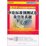 Seller image for Kai political education 2014 latest edition dedicated civil service entrance examinations Chongqing materials : application of standard prediction papers and harass(Chinese Edition) for sale by liu xing