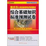 Seller image for Kai political education 2014 latest edition of Chongqing civil service entrance examinations dedicated teaching : an integrated standard prediction papers Basics(Chinese Edition) for sale by liu xing