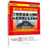 Seller image for Kai political education 2014 Sichuan civil service entrance examinations latest special materials : executive career Aptitude Test standard prediction papers and analytical(Chinese Edition) for sale by liu xing