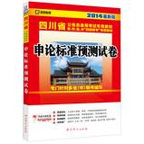 Immagine del venditore per Kai political education 2014 Sichuan civil service entrance examinations latest special materials : application on the standard prediction papers(Chinese Edition) venduto da liu xing