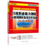 Immagine del venditore per Kai political education 2013 latest version Jilin dedicated civil service recruitment examination materials : executive career Aptitude Test standard prediction papers and harass ( A . B )(Chinese Edition) venduto da liu xing