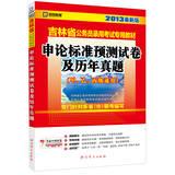 Seller image for Kai political education 2013 latest version Jilin dedicated civil service recruitment examination materials : application on the standard prediction papers and harass ( A . B . C Universal )(Chinese Edition) for sale by liu xing