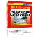 Seller image for Kai political education 2014 latest version Guizhou Province dedicated civil service recruitment examination materials : executive career Aptitude Test standard prediction papers and analytical(Chinese Edition) for sale by liu xing