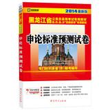 Imagen del vendedor de Kai political education 2014 Heilongjiang Province. the latest version of dedicated civil service recruitment exam materials : application on the standard prediction papers(Chinese Edition) a la venta por liu xing