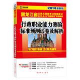 Seller image for Kai political education 2014 Heilongjiang Province. the latest version of dedicated civil service recruitment exam materials : executive career Aptitude Test standard prediction papers and analytical(Chinese Edition) for sale by liu xing