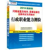 Imagen del vendedor de Kai political education 2014 latest version Henan straight and cities. counties and institutions dedicated recruitment exam materials : executive career Aptitude Test(Chinese Edition) a la venta por liu xing