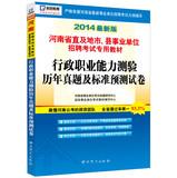 Imagen del vendedor de Kai political education 2014 latest version Henan straight and cities. counties and institutions dedicated Recruitment Examination : executive career Aptitude Test harass standard prediction papers(Chinese Edition) a la venta por liu xing