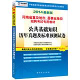 Immagine del venditore per Kai political education 2014 latest version Henan straight and cities. counties and institutions dedicated recruitment exam materials : basic knowledge of public harass standard prediction papers(Chinese Edition) venduto da liu xing